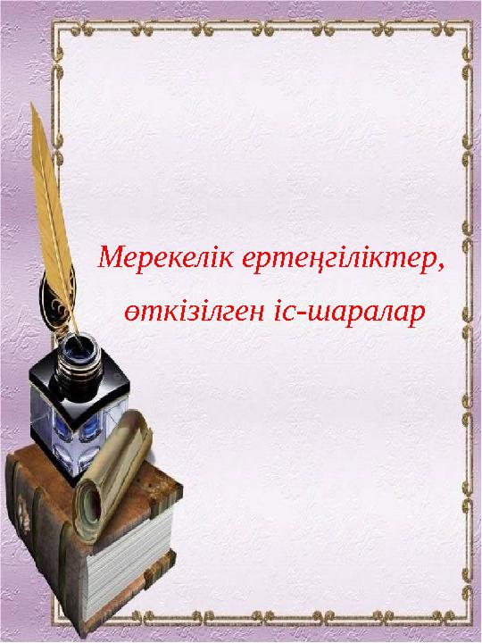 Мерекелік ертеңгіліктер, өткізілген іс-шаралар