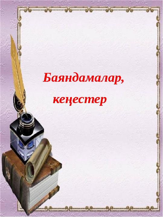 Баяндамалар, кеңестер