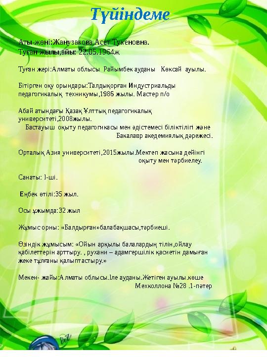Түйіндеме Аты-жөні:Жанузакова Асет Тукеновна. Туған жылы,айы: 22.05.1964ж Туған жері:Алматы облысы Райымбек ауданы Көксай