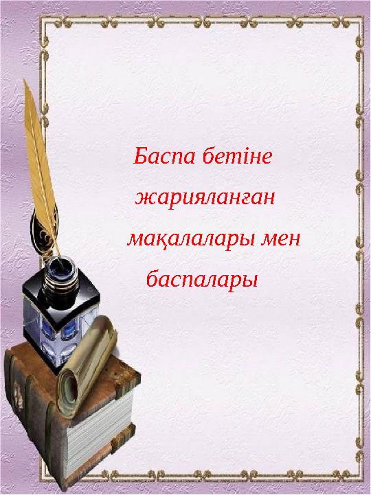 Баспа бетіне жарияланған мақалалары мен баспалары