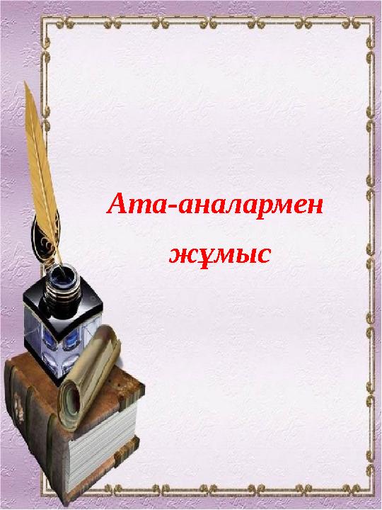 Ата-аналармен жұмыс