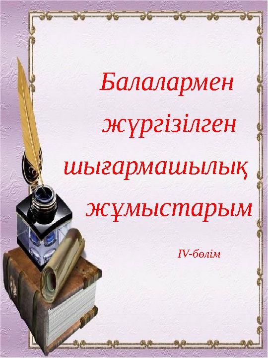 Балалармен жүргізілген шығармашылық жұмыстарым