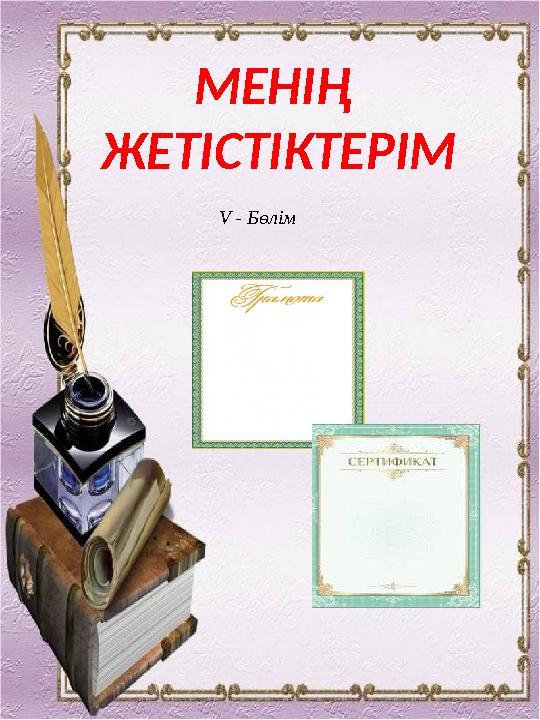 МЕНІҢ ЖЕТІСТІКТЕРІМ V - Бөлім