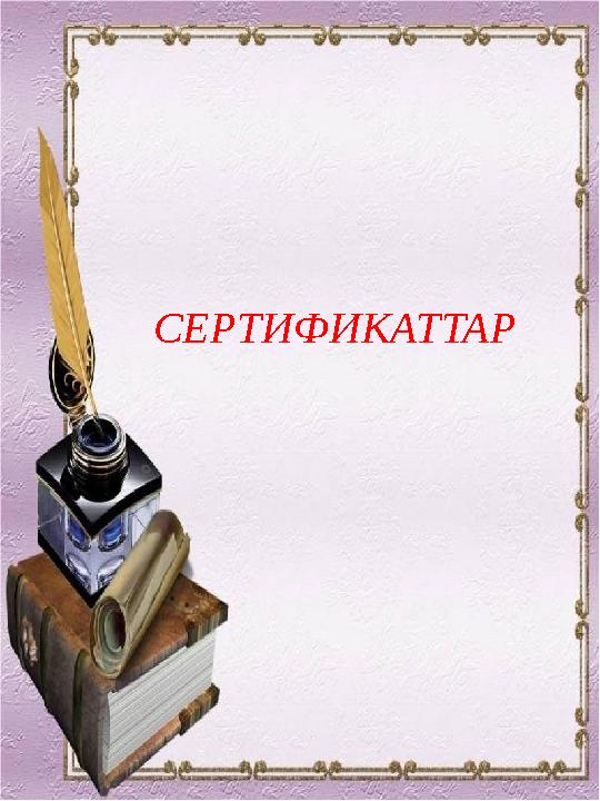 СЕРТИФИКАТТАР