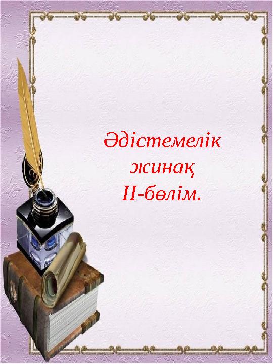 Әдістемелік жинақ ІІ-бөлім.