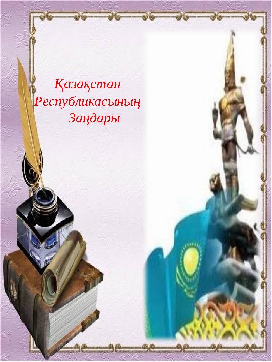 Қазақстан Республикасының Заңдары