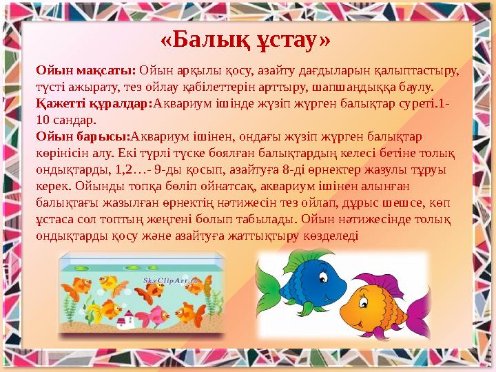 Ойын мақсаты: Ойын арқылы қосу, азайту дағдыларын қалыптастыру, түсті ажырату, тез ойлау қабілеттерін арттыру, шапшаңдыққа баул
