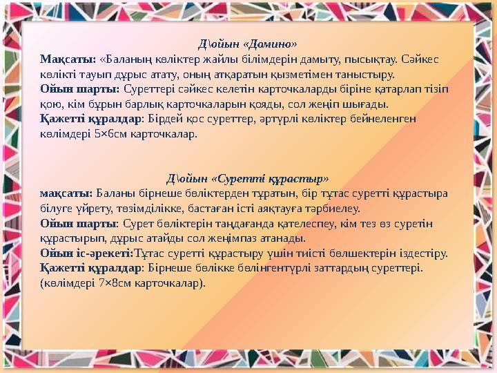 Д\ойын «Домино» Мақсаты: «Баланың көліктер жайлы білімдерін дамыту, пысықтау. Сәйкес көлікті тауып дұрыс атату, оның атқаратын