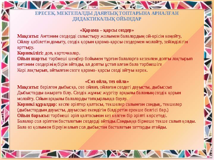 ЕРЕСЕК, МЕКТЕПАЛДЫ ДАЯРЛЫҚ ТОПТАРЫНА АРНАЛҒАН ДИДАКТИКАЛЫҚ ОЙЫНДАР «Қарама – қарсы сөздер» Мақсаты: Антоним сөздерді салыстыру