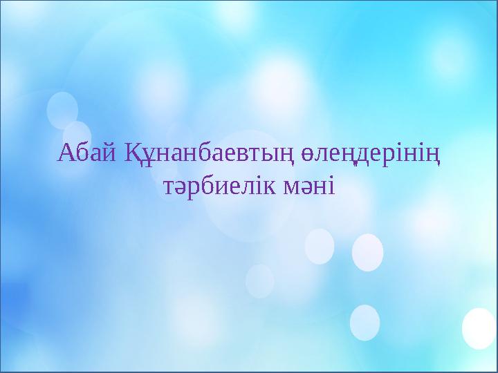 Абай Құнанбаевтың өлеңдерінің тәрбиелік мәні