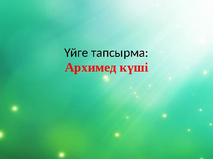 Үйге тапсырма: Архимед күші