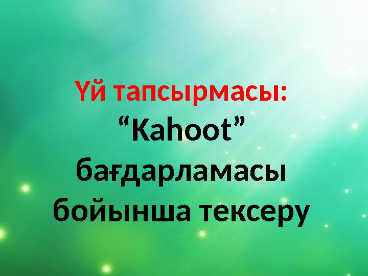 Үй тапсырмасы: “ Kahoot ” бағдарламасы бойынша тексеру