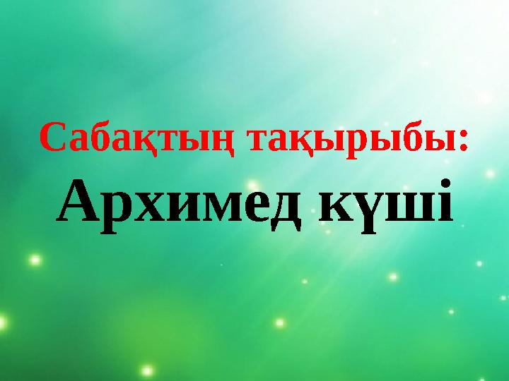 Сабақтың тақырыбы: Архимед күші