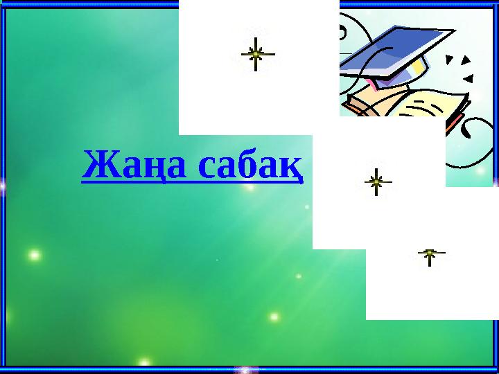 Жаңа сабақ