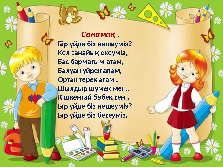 Санамақ . Бір үйде біз нешеуміз? Кел санайық екеуміз, Бас бармағым атам, Балуан үйрек апам, Ортан тере