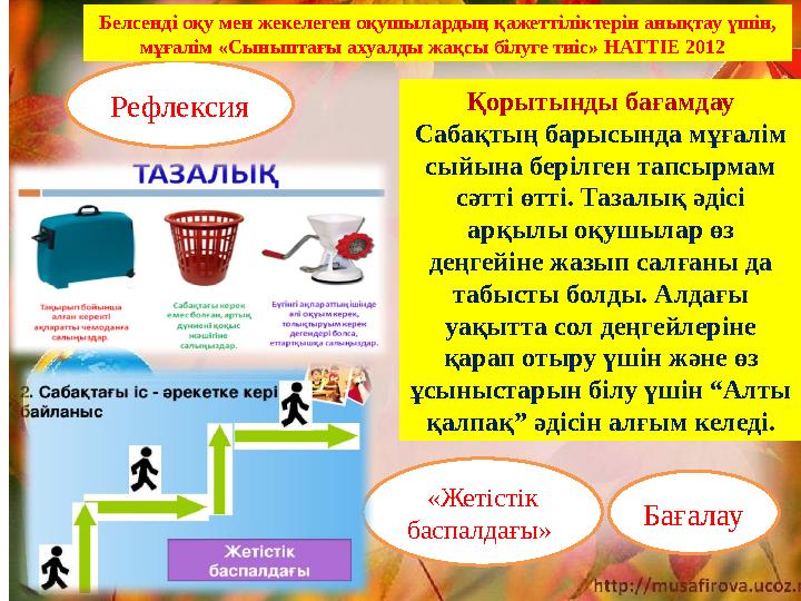 Рефлексия Бағалау «Жетістік баспалдағы» Белсенді оқу мен жекелеген оқушылардың қажеттіліктерін анықтау үшін, мұғалім «Сыныпта