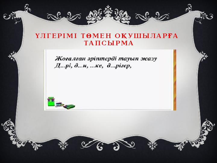 ҮЛГЕРІМІ ТӨМЕН ОҚУШЫЛАРҒА ТАПСЫРМА
