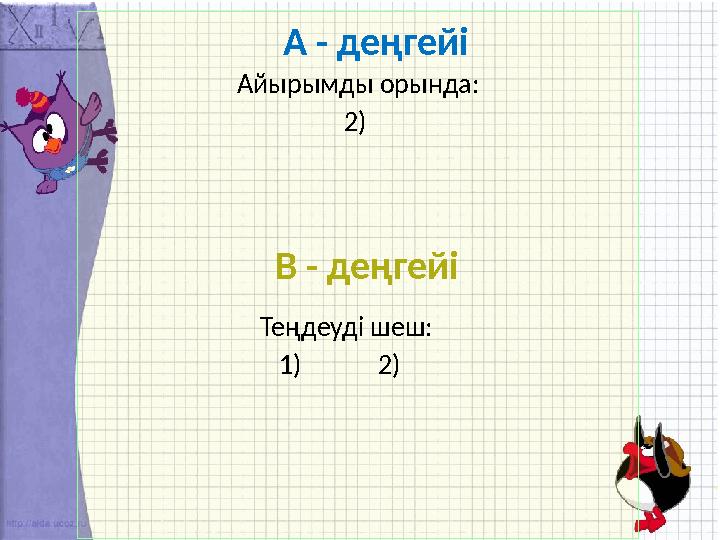 А - деңгейі В - деңгейі Айырымды орында: 2) Теңдеуді шеш: 1) 2)