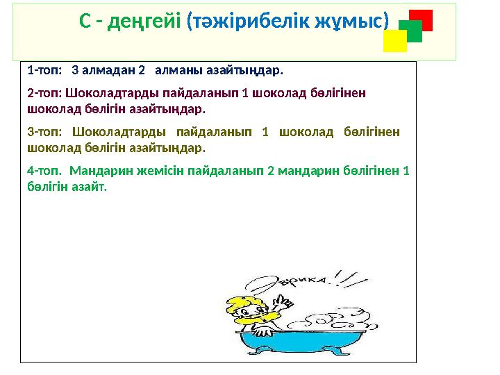 С - деңгейі (тәжірибелік жұмыс) 1-топ: 3 алмадан 2 алманы азайтыңдар. 2-топ: Шоколадтарды пайдаланып 1 шоколад бө