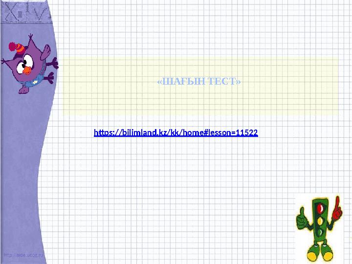 «ШАҒЫН ТЕСТ» https://bilimland.kz/kk/home#lesson=11522