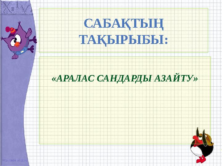 САБАҚТЫҢ ТАҚЫРЫБЫ: «АРАЛАС САНДАРДЫ АЗАЙТУ»