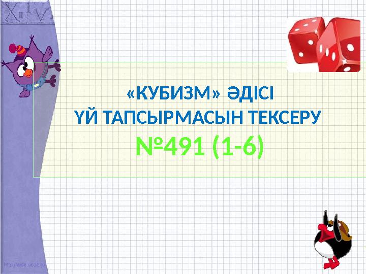 «КУБИЗМ» ӘДІСІ ҮЙ ТАПСЫРМАСЫН ТЕКСЕРУ №491 (1-6)