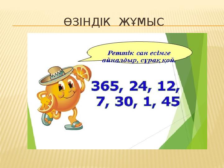 ӨЗІНДІК ЖҰМЫС