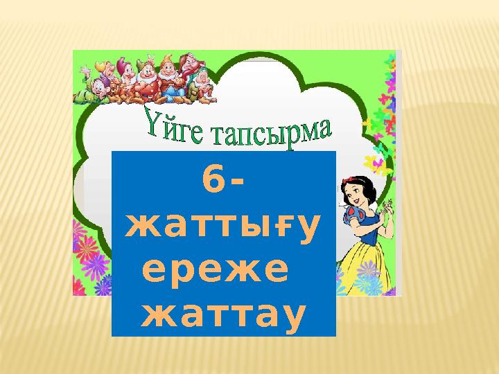 6- жаттығу ереже жаттау