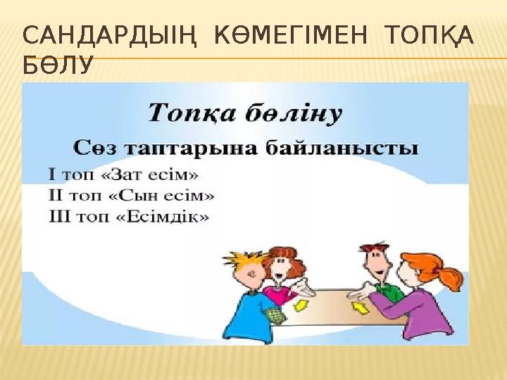 САНДАРДЫІҢ КӨМЕГІМЕН ТОПҚА БӨЛУ