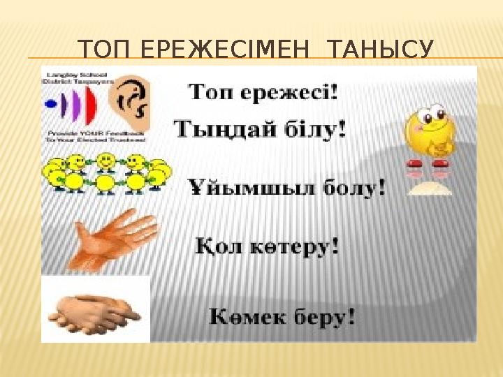 ТОП ЕРЕЖЕСІМЕН ТАНЫСУ