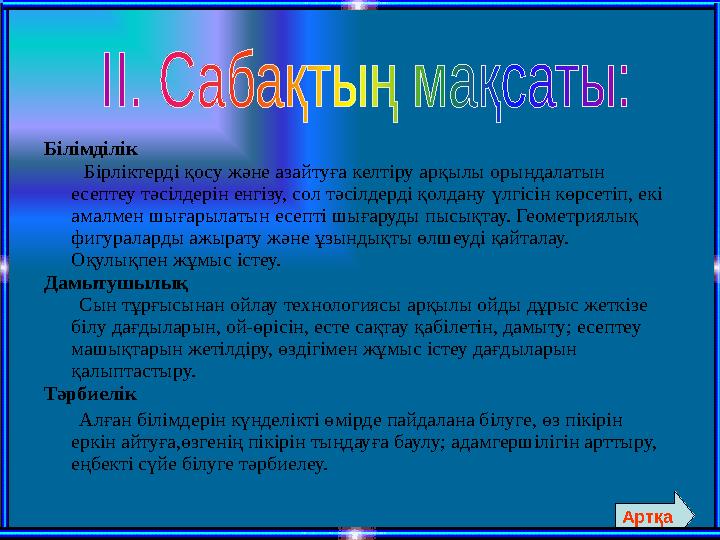 Білімділік Бірліктерді қосу және азайтуға келтіру арқылы орындалатын есептеу тәсілдерін енгізу, сол тәсілдерді қолдану