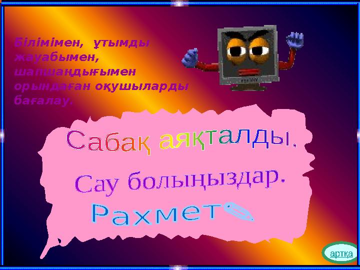 артқаБ ілімімен, ұтымды жауабымен, шапшаңдығымен орындаған оқушыларды бағалау.