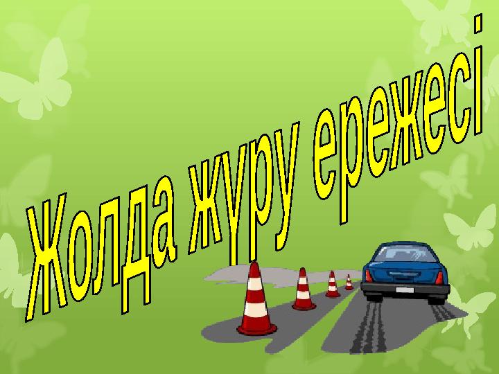 Жыныстық бұрмалау кросс-киіну