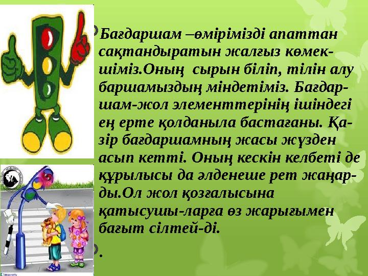 Бағдаршам –өмірімізді апаттан сақтандыратын жалғыз көме