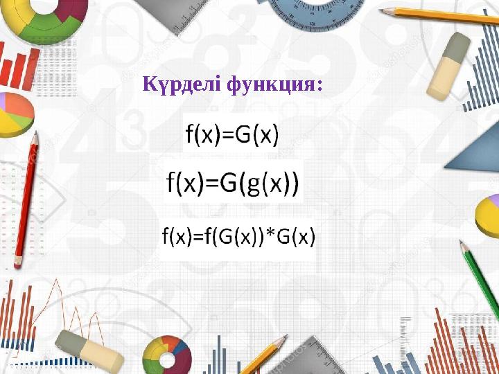 Күрделі функция: