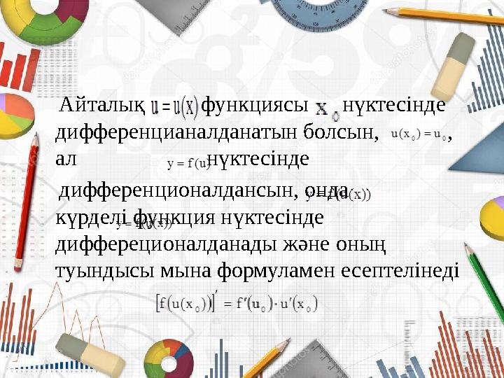 Айталық функциясы нүктесінде дифференцианалданатын болсын, , ал нүктесінде д