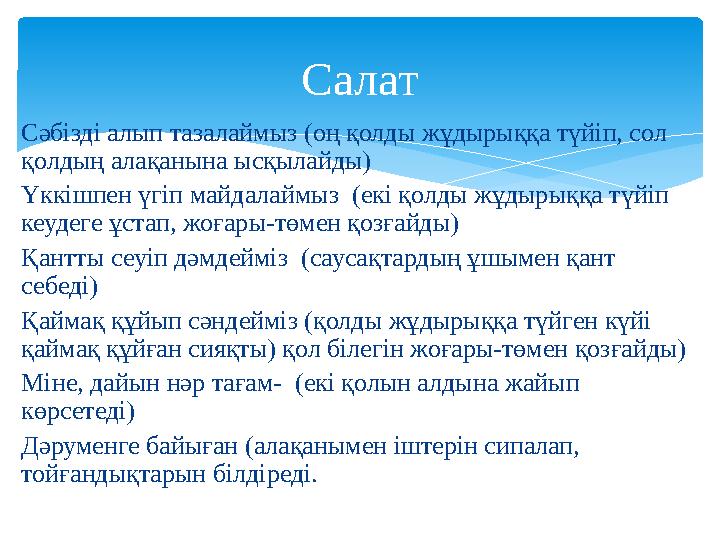 Сәбізді алып тазалаймыз (оң қолды жұдырыққа түйіп, сол қолдың алақанына ысқылайды) Үккішпен үгіп майдалаймыз (екі қолды жұды