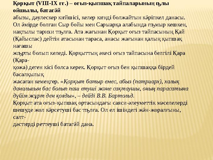 Қорқыт (VIII-IX ғғ.) – оғыз-қыпшақ тайпаларының ҧлы ойшылы, батагӛй абызы, дәулескер кҥйшісі, келер кҥнді болжайтын кӛріпкел да