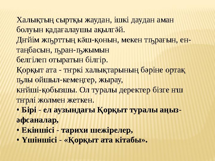 Халықтың сыртқы жаудан, ішкі даудан аман болуын қадағалаушы ақылгӛй. Дҥйім жҧрттың кӛш-қонын, мекен тҧрағын, ен- таңбасын, ҧран