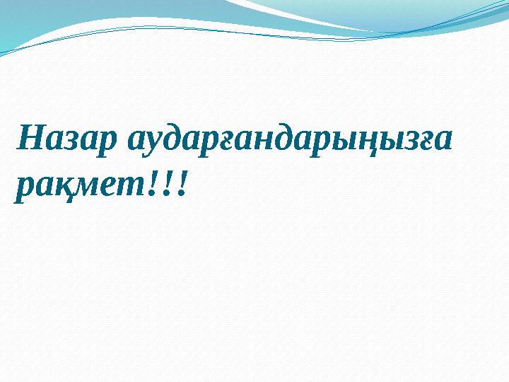 Назар аударғандарыңызға рақмет!!!