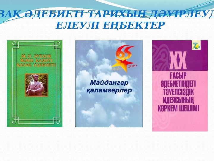 ҚАЗАҚ ӘДЕБИЕТІ ТАРИХЫН ДӘУІРЛЕУДЕГІ ЕЛЕУЛІ ЕҢБЕКТЕР