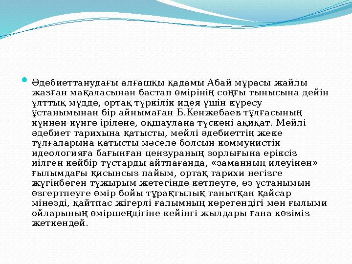  Әдебиеттанудағы алғашқы қадамы Абай мұрасы жайлы жазған мақаласынан бастап өмірінің соңғы тынысына дейін ұлттық мүдде, ортақ