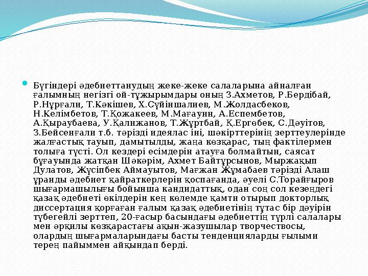  Бүгіндері әдебиеттанудың жеке-жеке салаларына айналған ғалымның негізгі ой-тұжырымдары оның З.Ахметов, Р.Бердібай, Р.Нұрғали