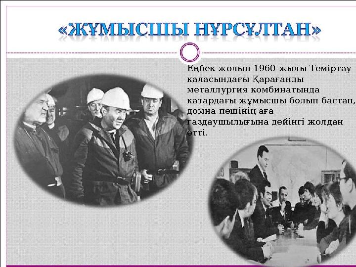 Еңбек жолын 1960 жылы Теміртау қаласындағы Қарағанды металлургия комбинатында қатардағы жұмысшы болып бастап, домна пешінің