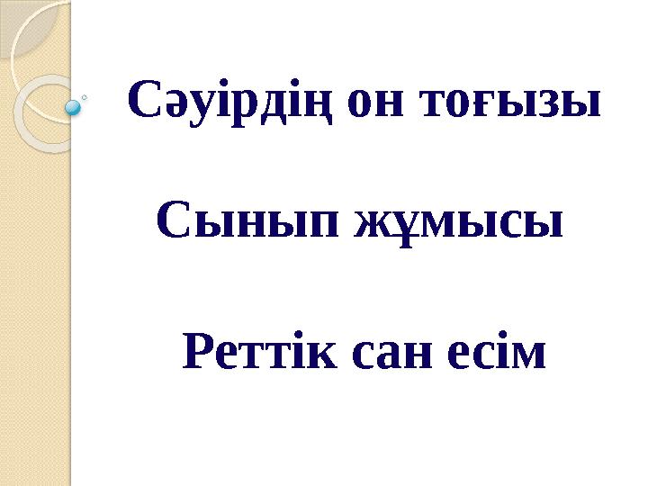 Сәуірдің он тоғызы Сынып жұмысы Реттік сан есім