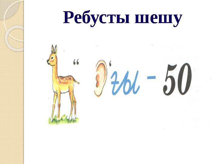 Ребусты шешу