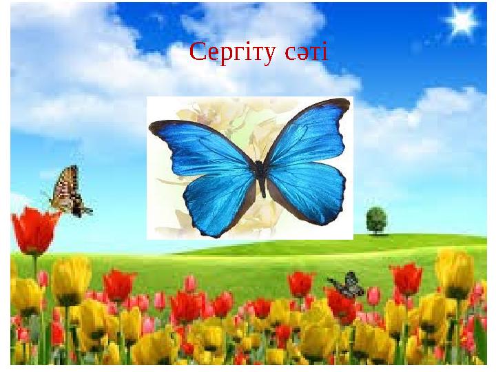 Сергіту сәті Сергіту сәті