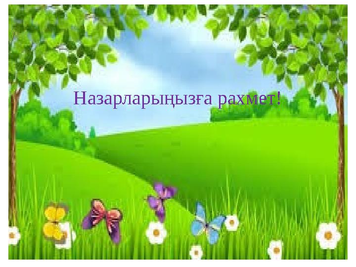Назарларыңызға рахмет! Назарларыңызға рахмет!