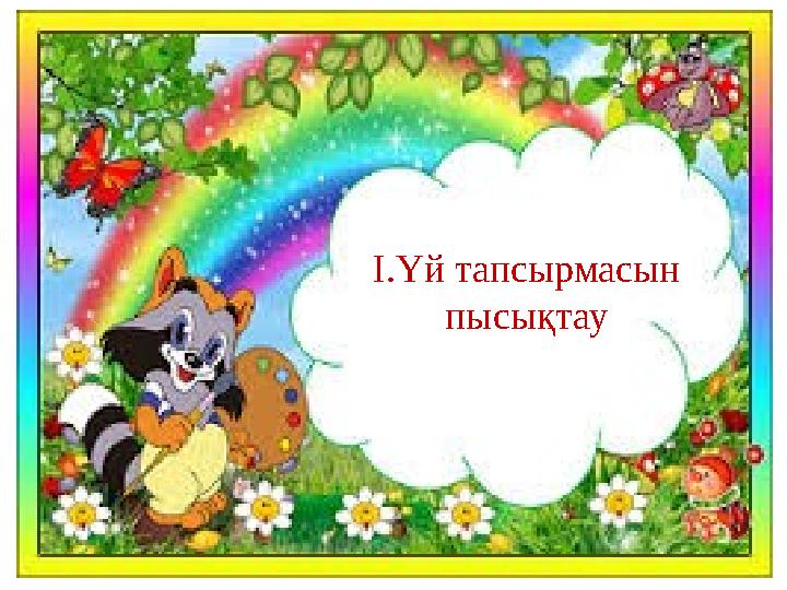 Үй I.Үй тапсырмасын пысықтау