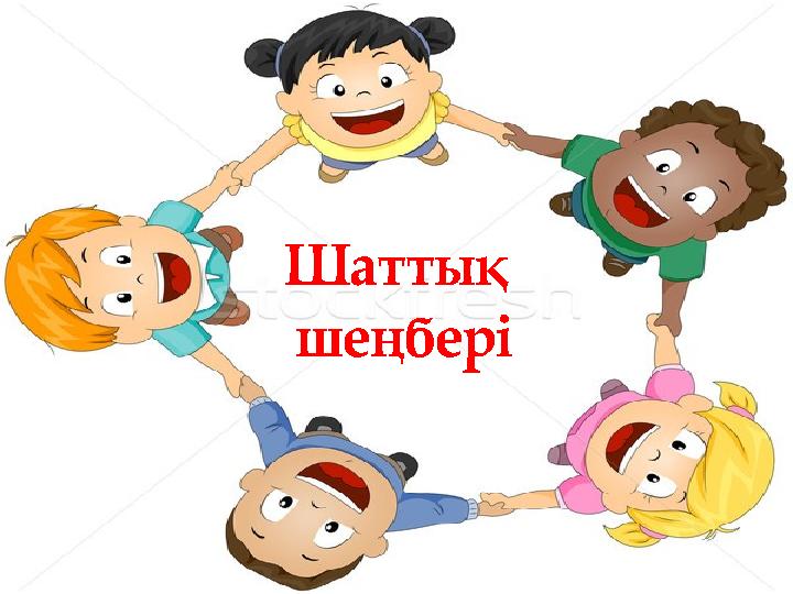 Шаттық шеңбері